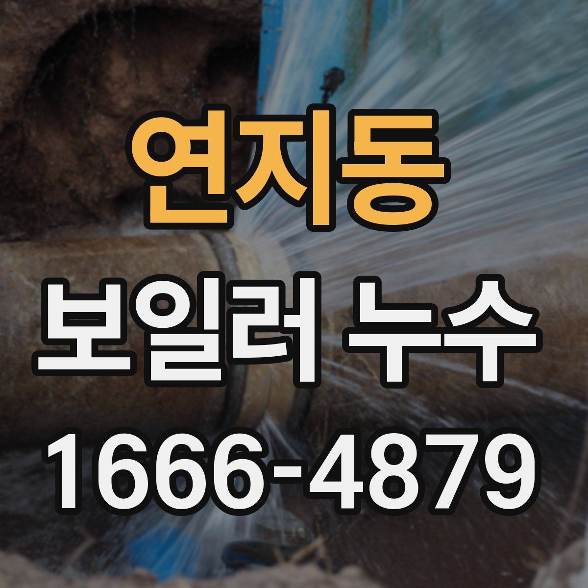 연지동 보일러 누수