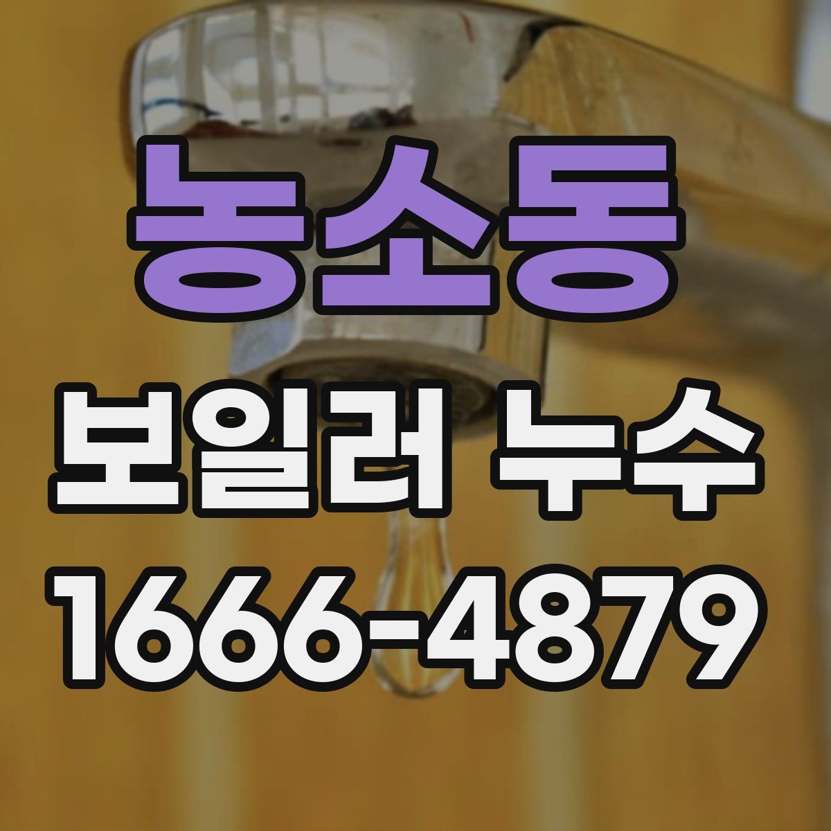 농소동 보일러 누수