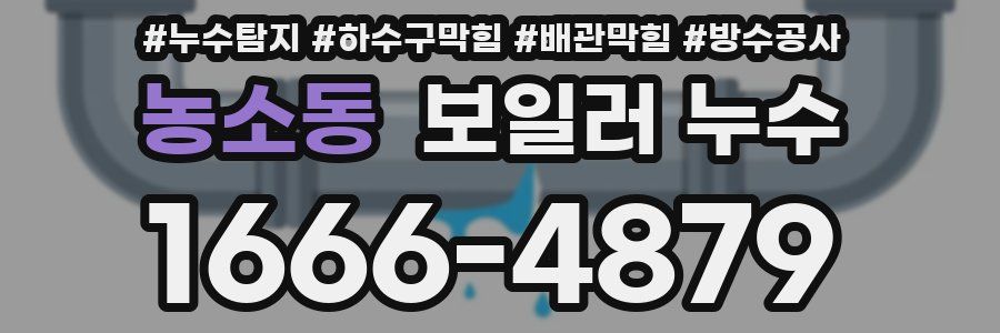 농소동 보일러 누수