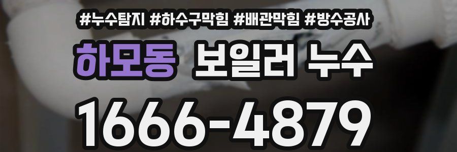하모동 보일러 누수