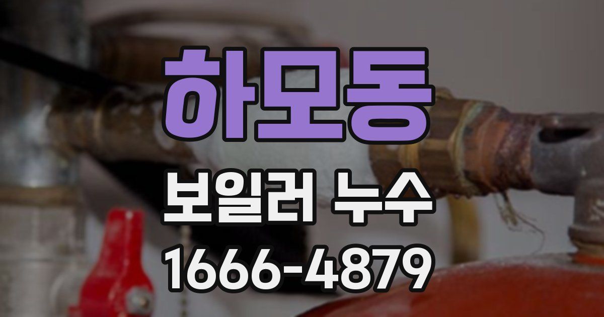 하모동 보일러 누수