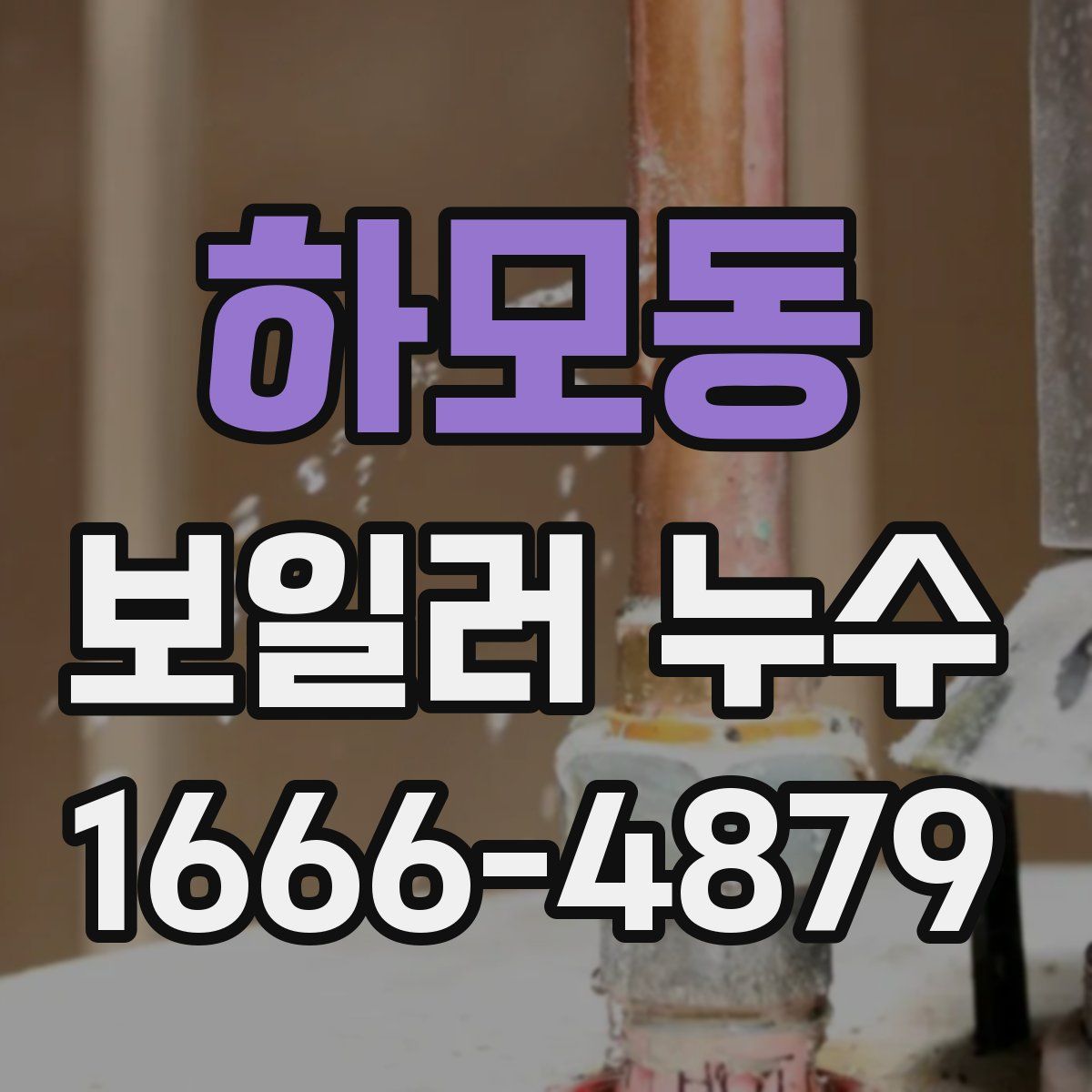 하모동 보일러 누수