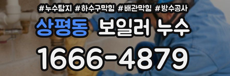 상평동 보일러 누수