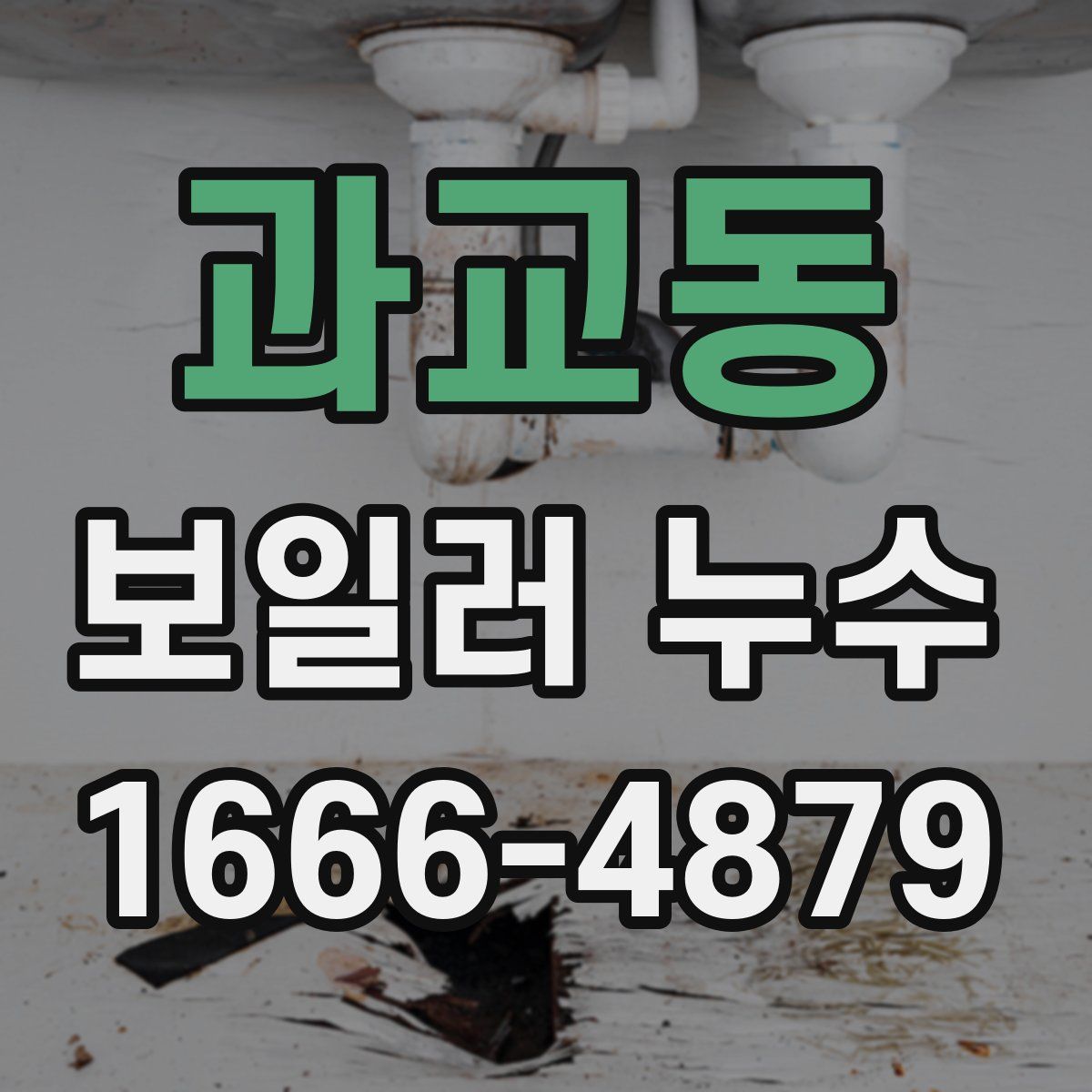 과교동 보일러 누수