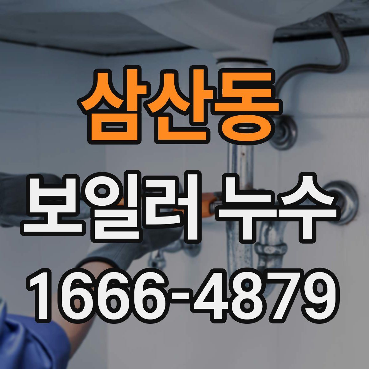 삼산동 보일러 누수