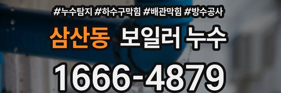 삼산동 보일러 누수