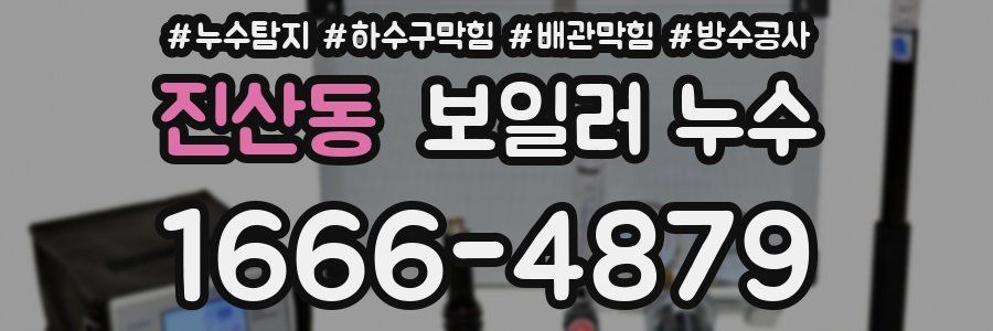 진산동 보일러 누수