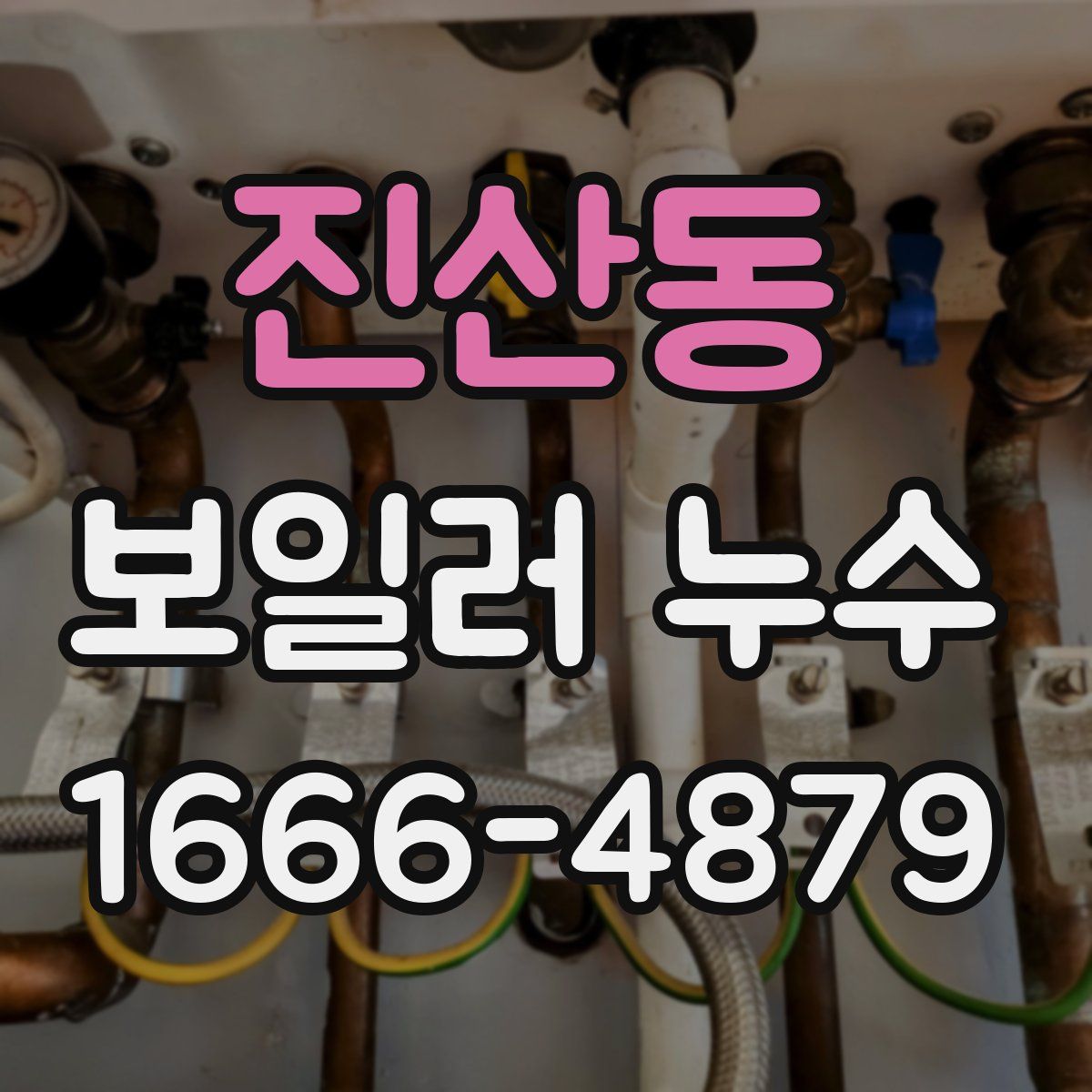 진산동 보일러 누수