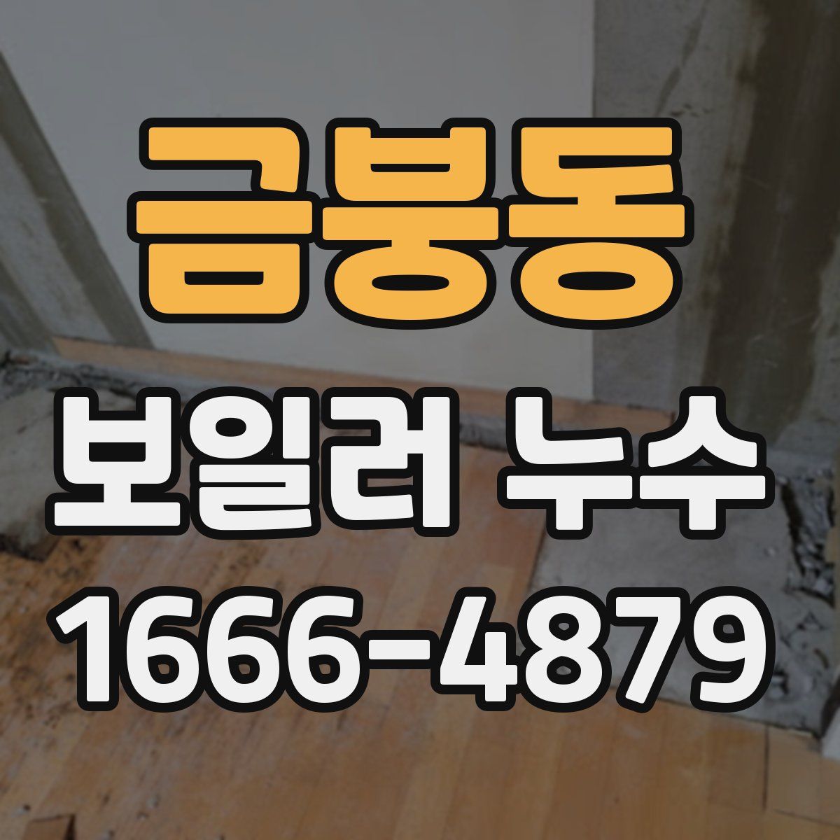금붕동 보일러 누수