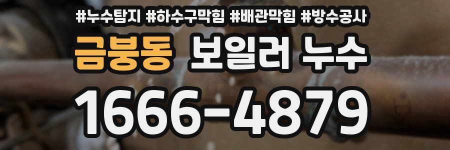 금붕동 보일러 누수