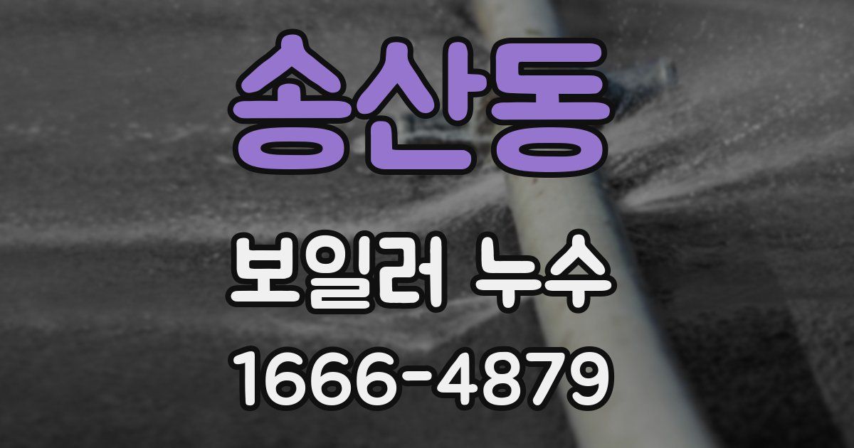 송산동 보일러 누수