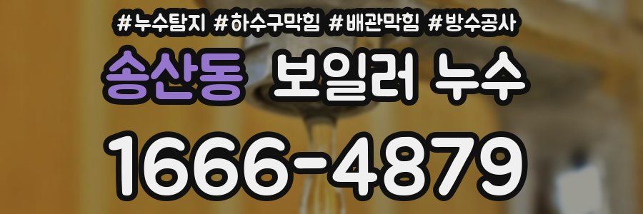 송산동 보일러 누수