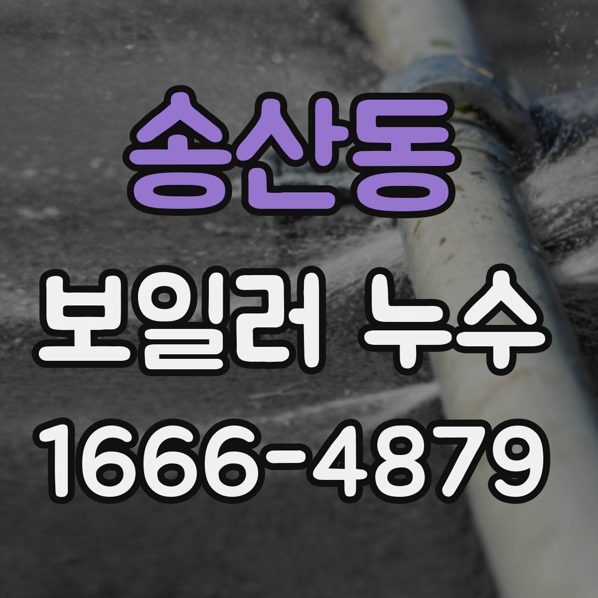 송산동 보일러 누수