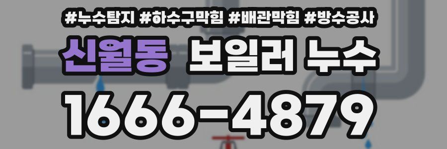 신월동 보일러 누수