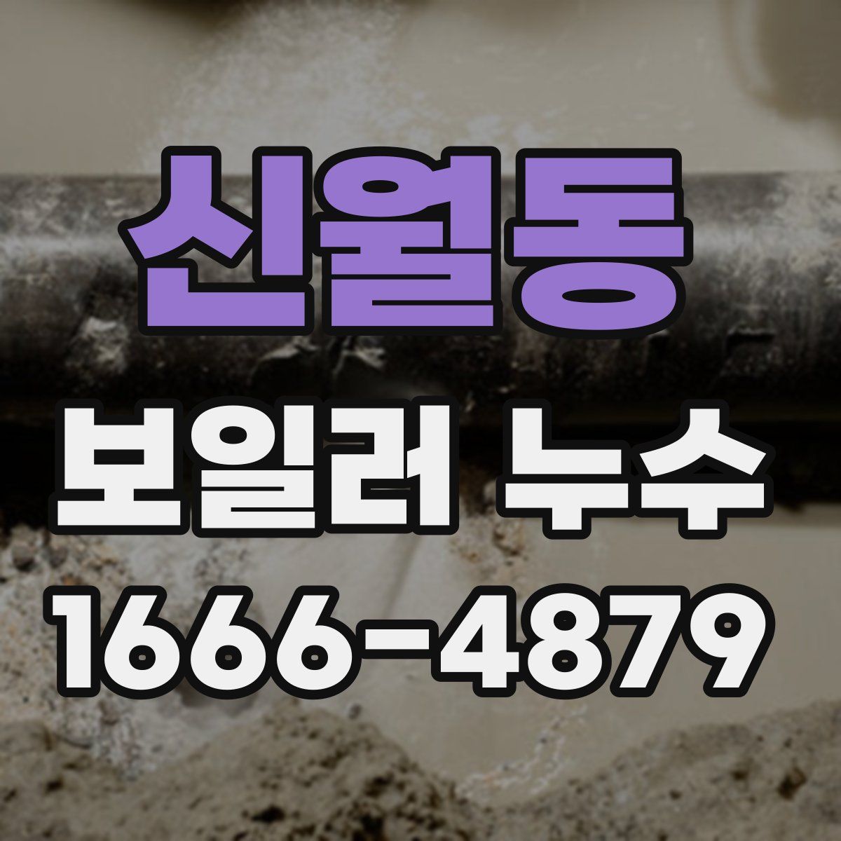 신월동 보일러 누수