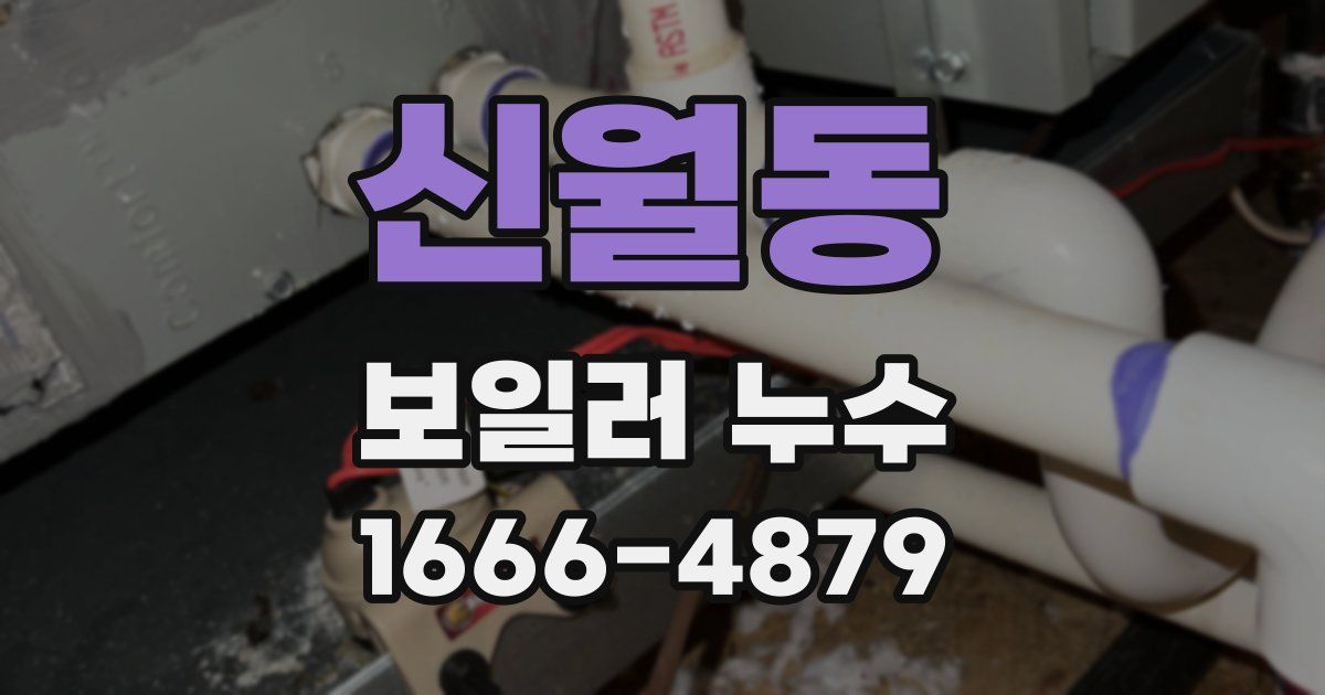 신월동 보일러 누수