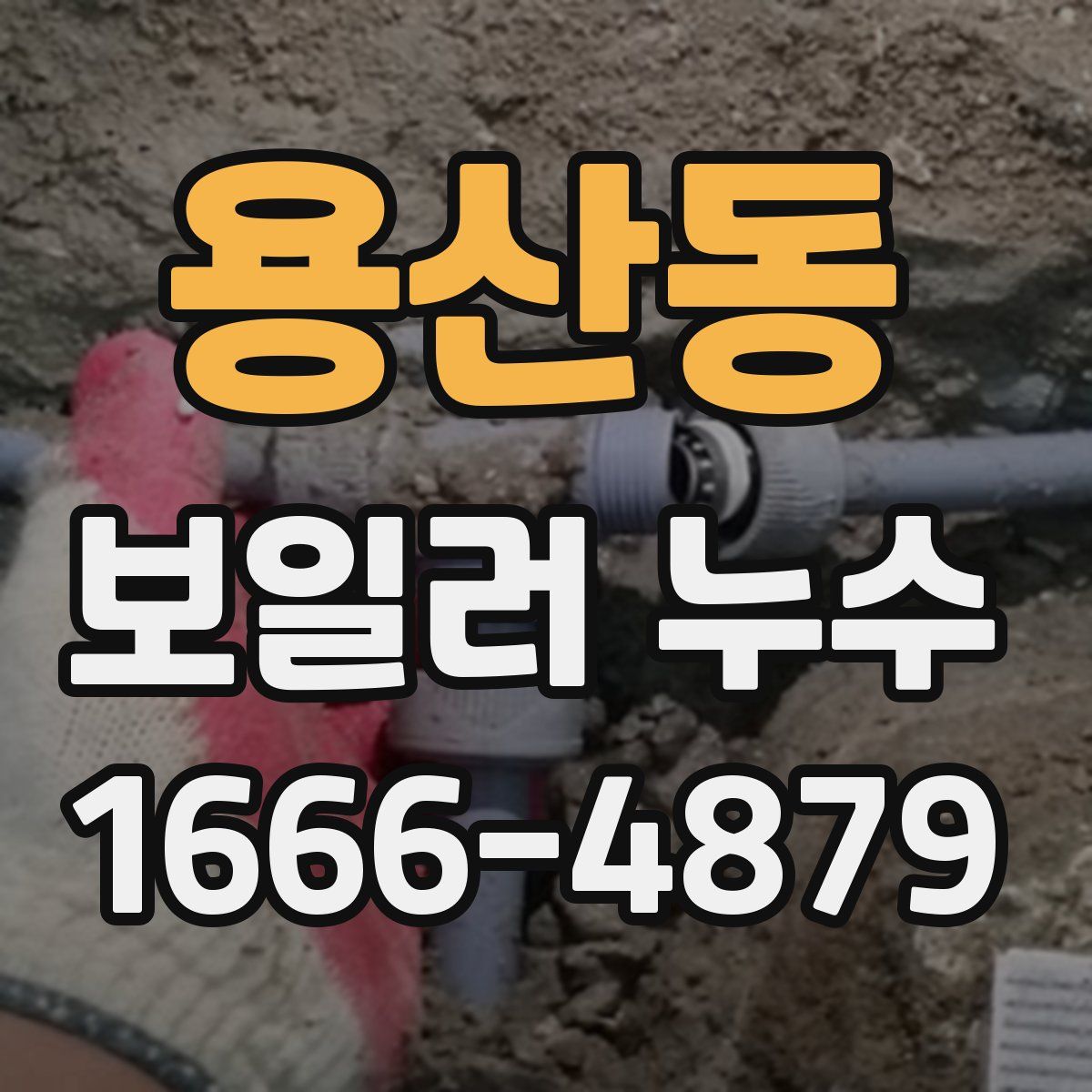 용산동 보일러 누수