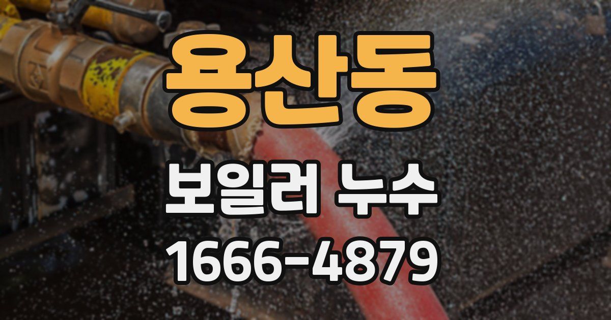 용산동 보일러 누수