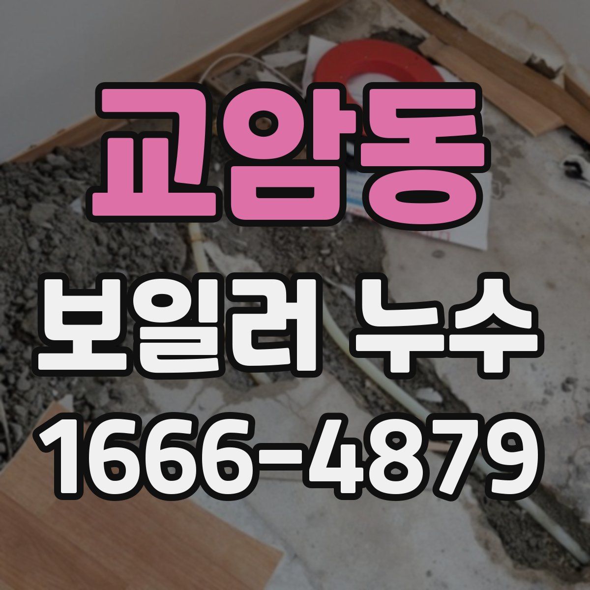 교암동 보일러 누수