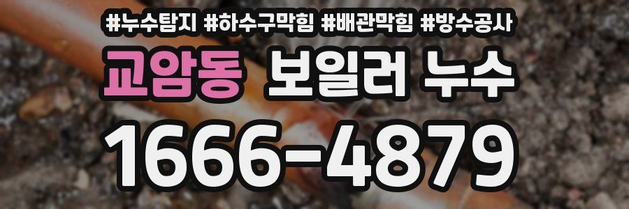 교암동 보일러 누수