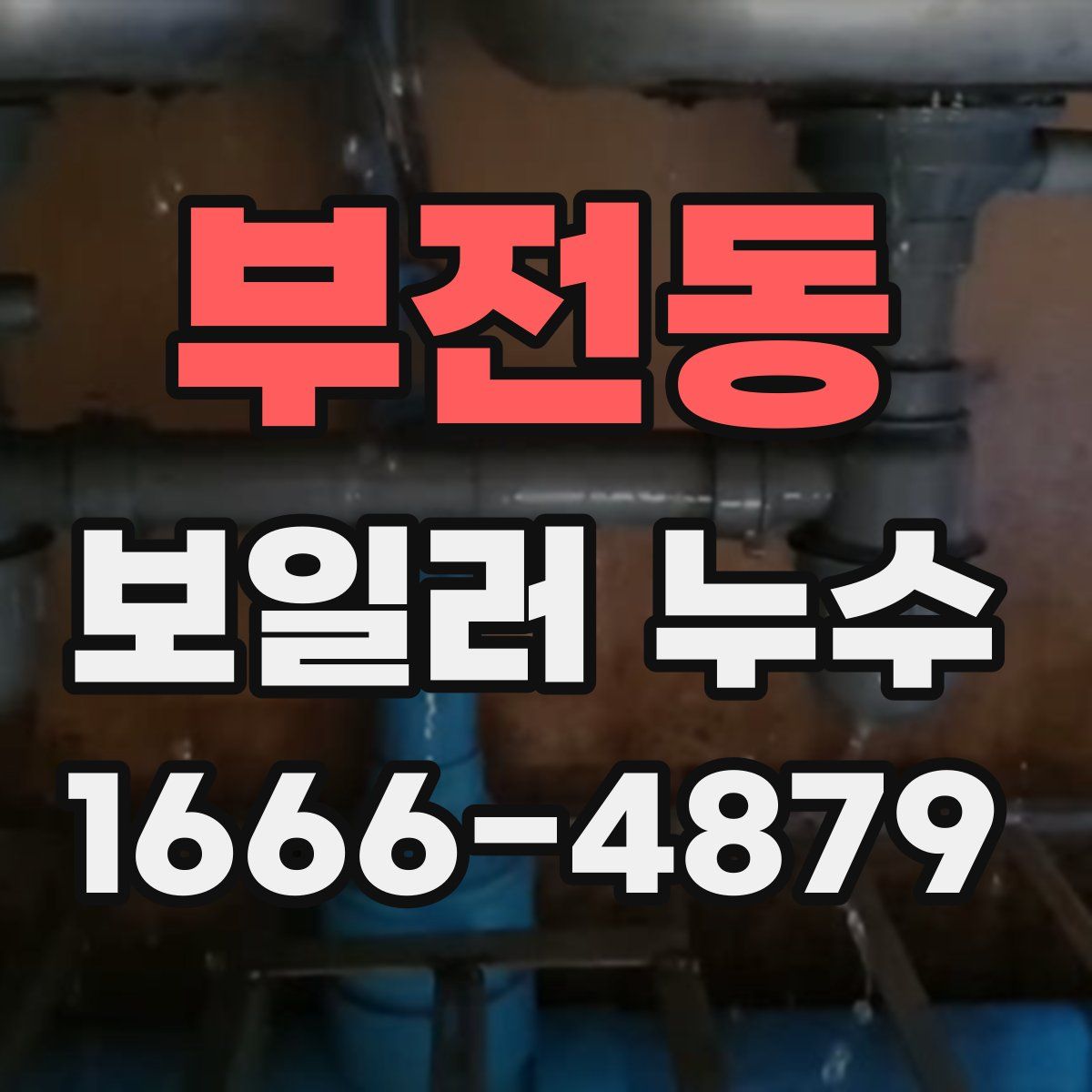 부전동 보일러 누수