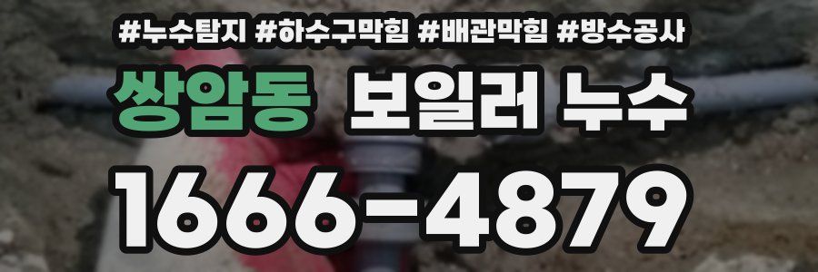 쌍암동 보일러 누수