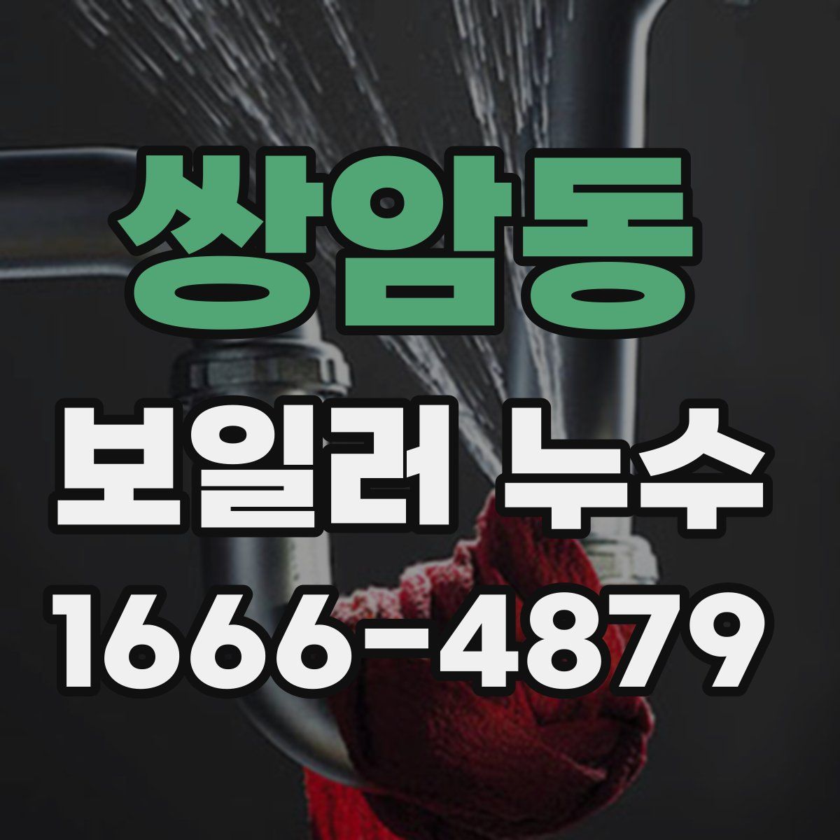 쌍암동 보일러 누수
