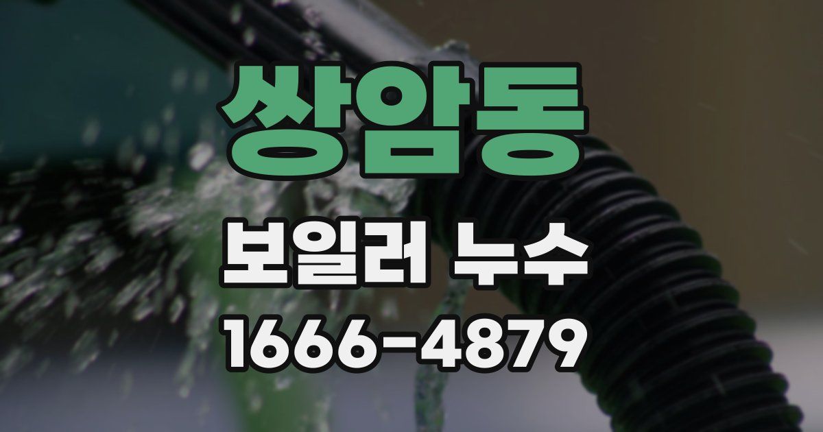 쌍암동 보일러 누수