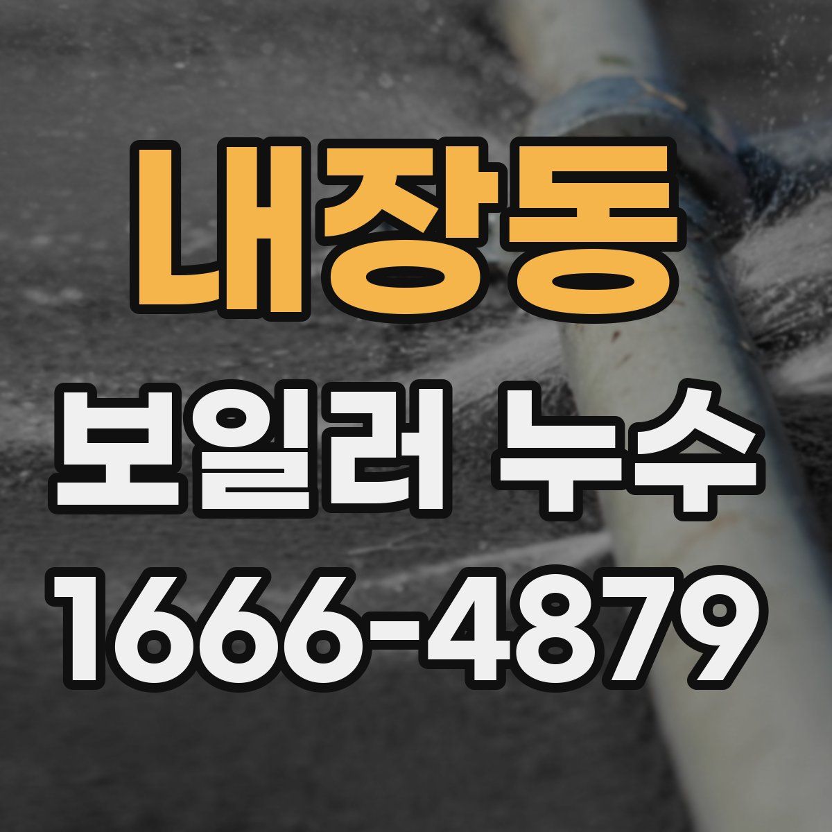 내장동 보일러 누수