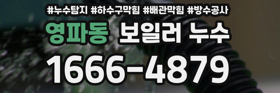영파동 보일러 누수