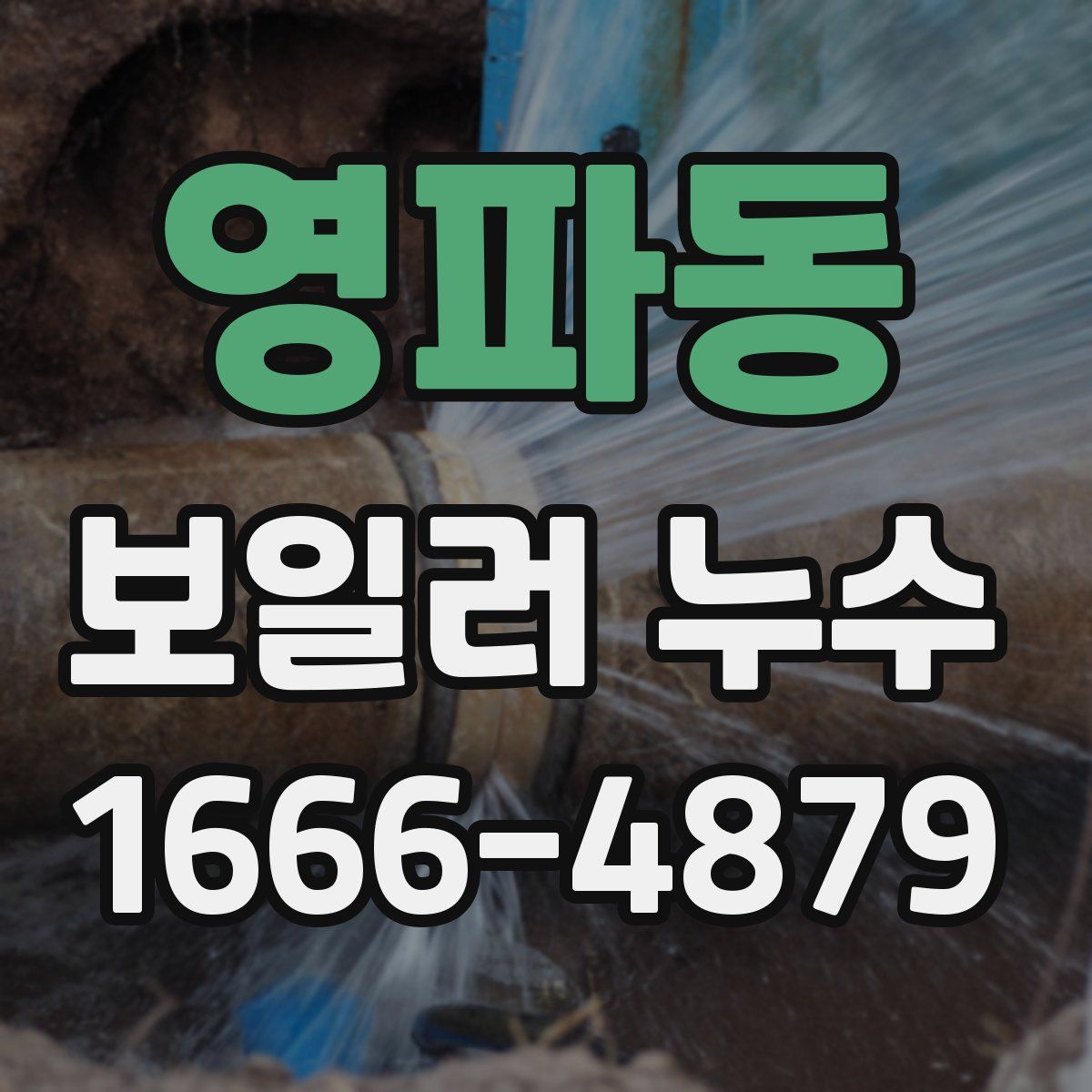 영파동 보일러 누수