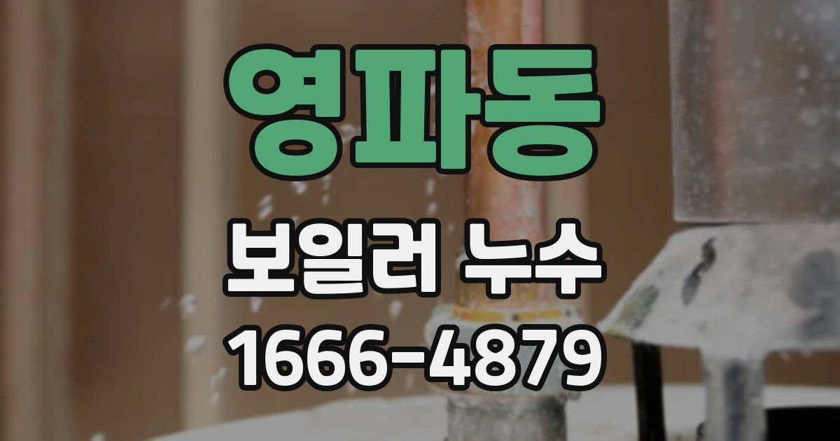 영파동 보일러 누수
