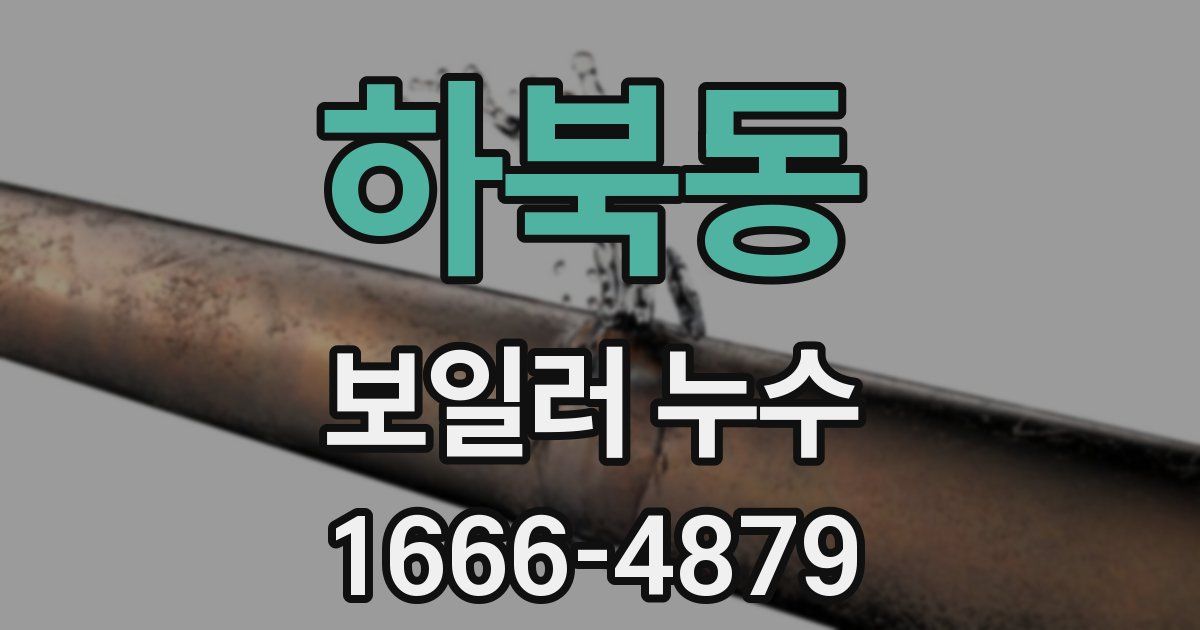 하북동 보일러 누수