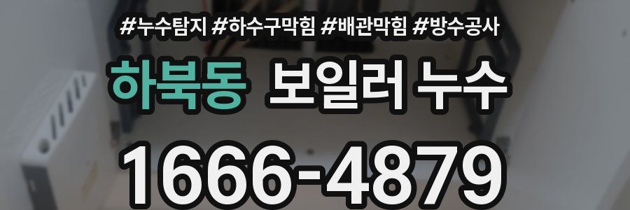 하북동 보일러 누수