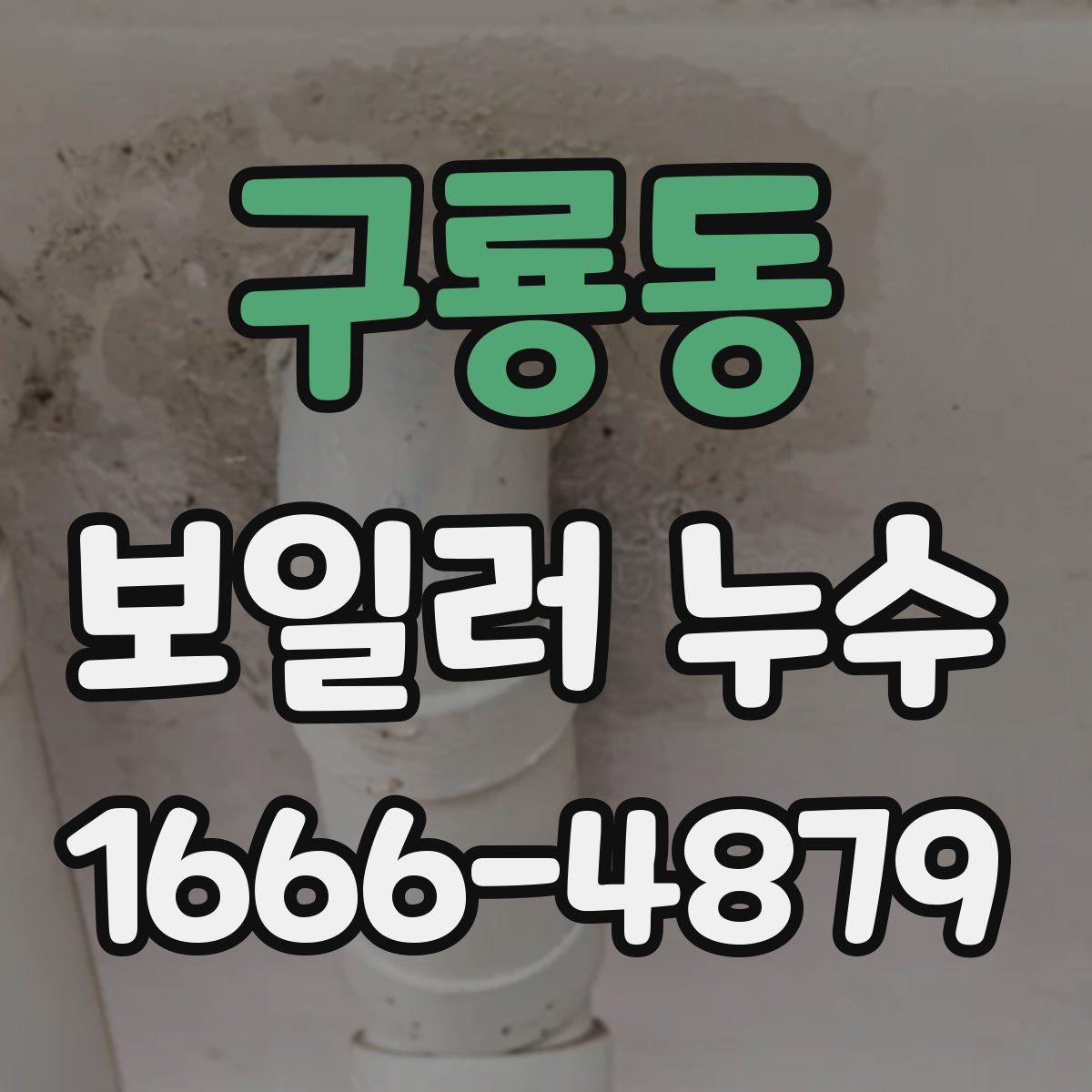 구룡동 보일러 누수