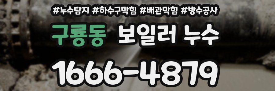 구룡동 보일러 누수