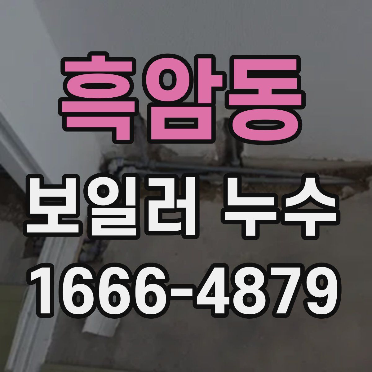 흑암동 보일러 누수