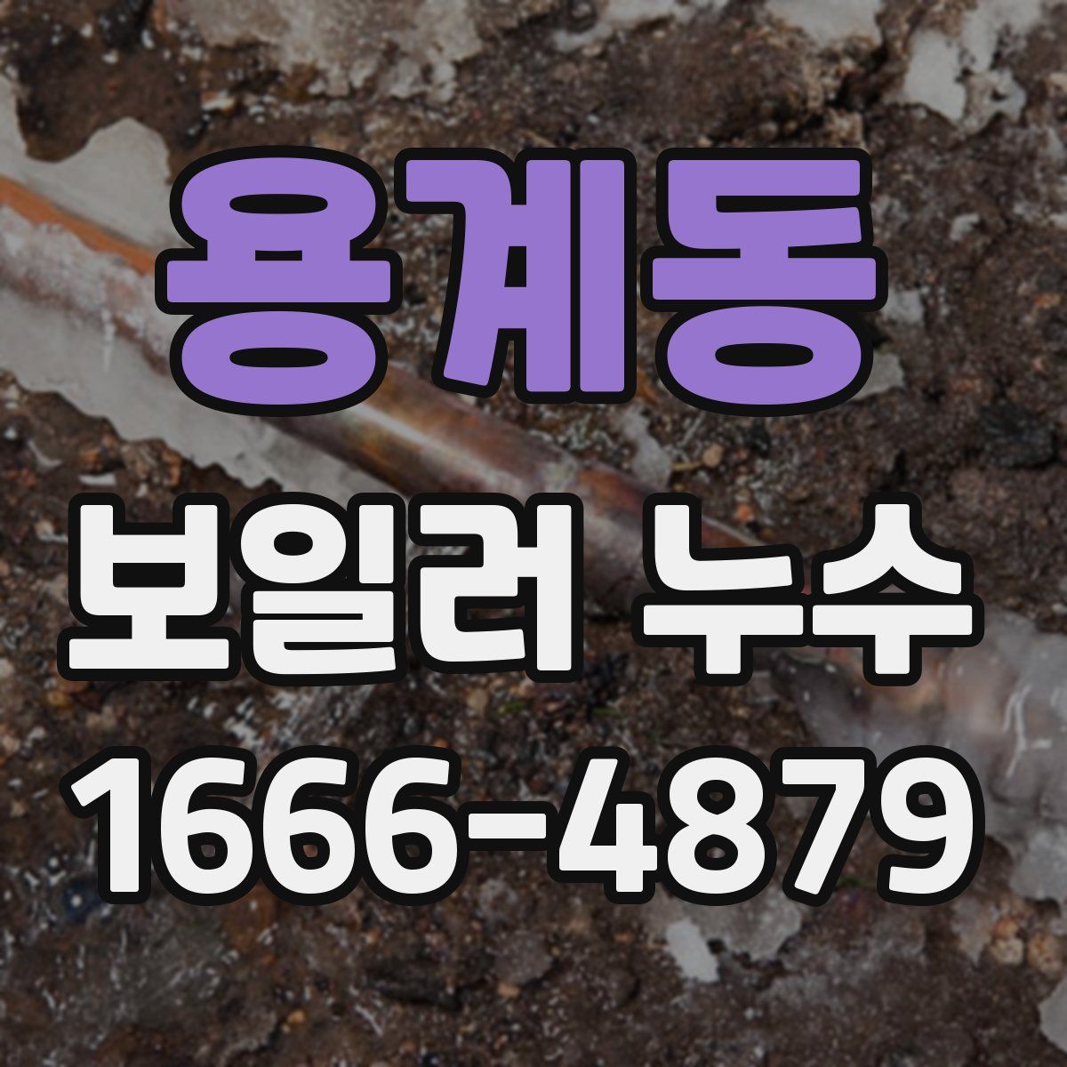 용계동 보일러 누수