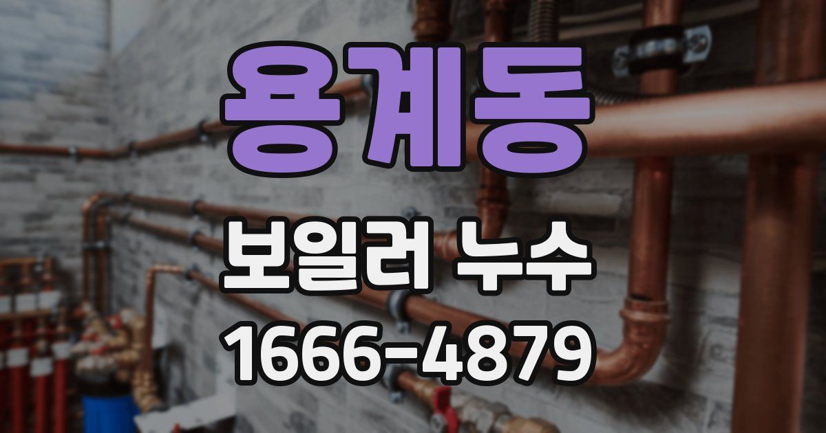 용계동 보일러 누수