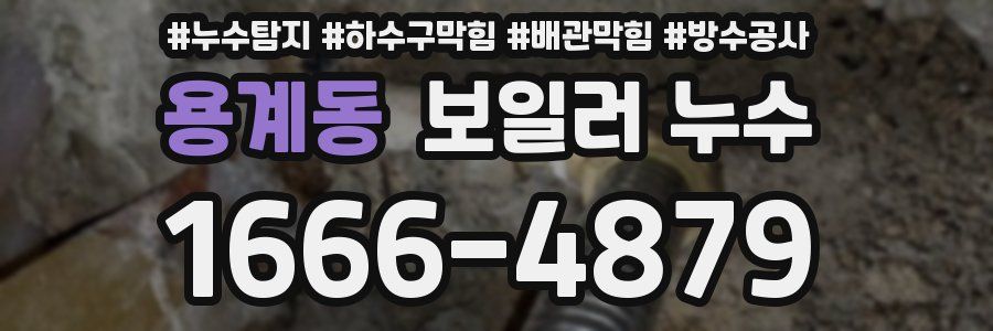 용계동 보일러 누수