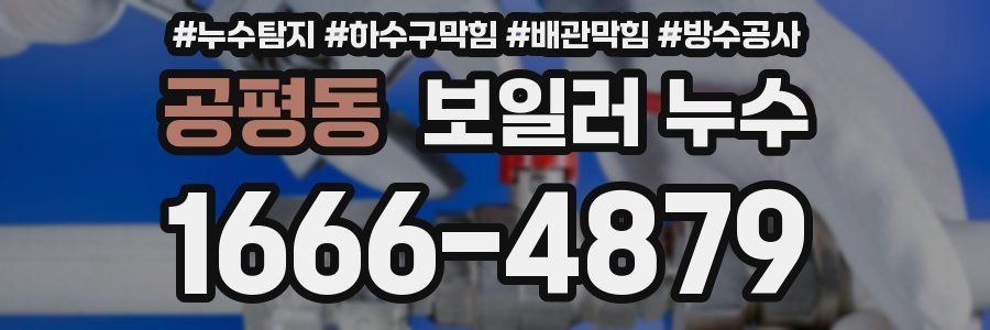 공평동 보일러 누수