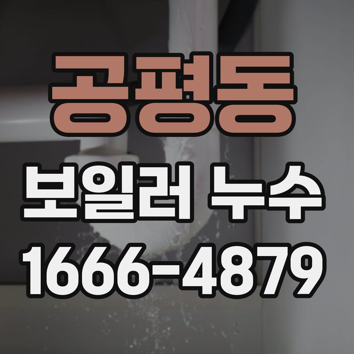 공평동 보일러 누수