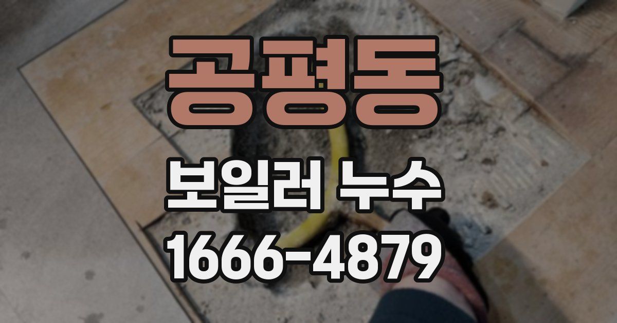 공평동 보일러 누수