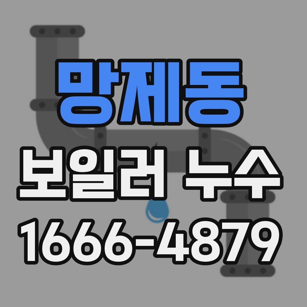 망제동 보일러 누수