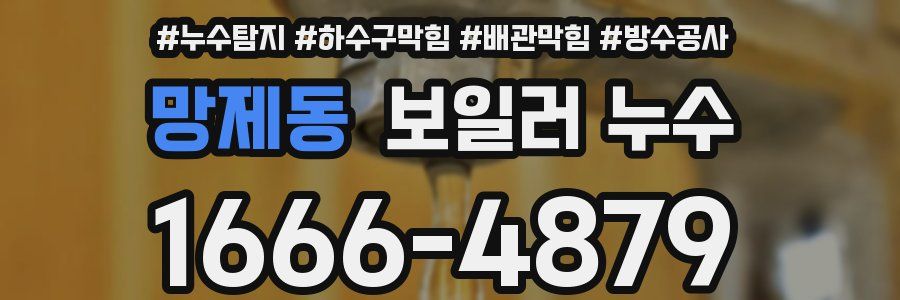 망제동 보일러 누수