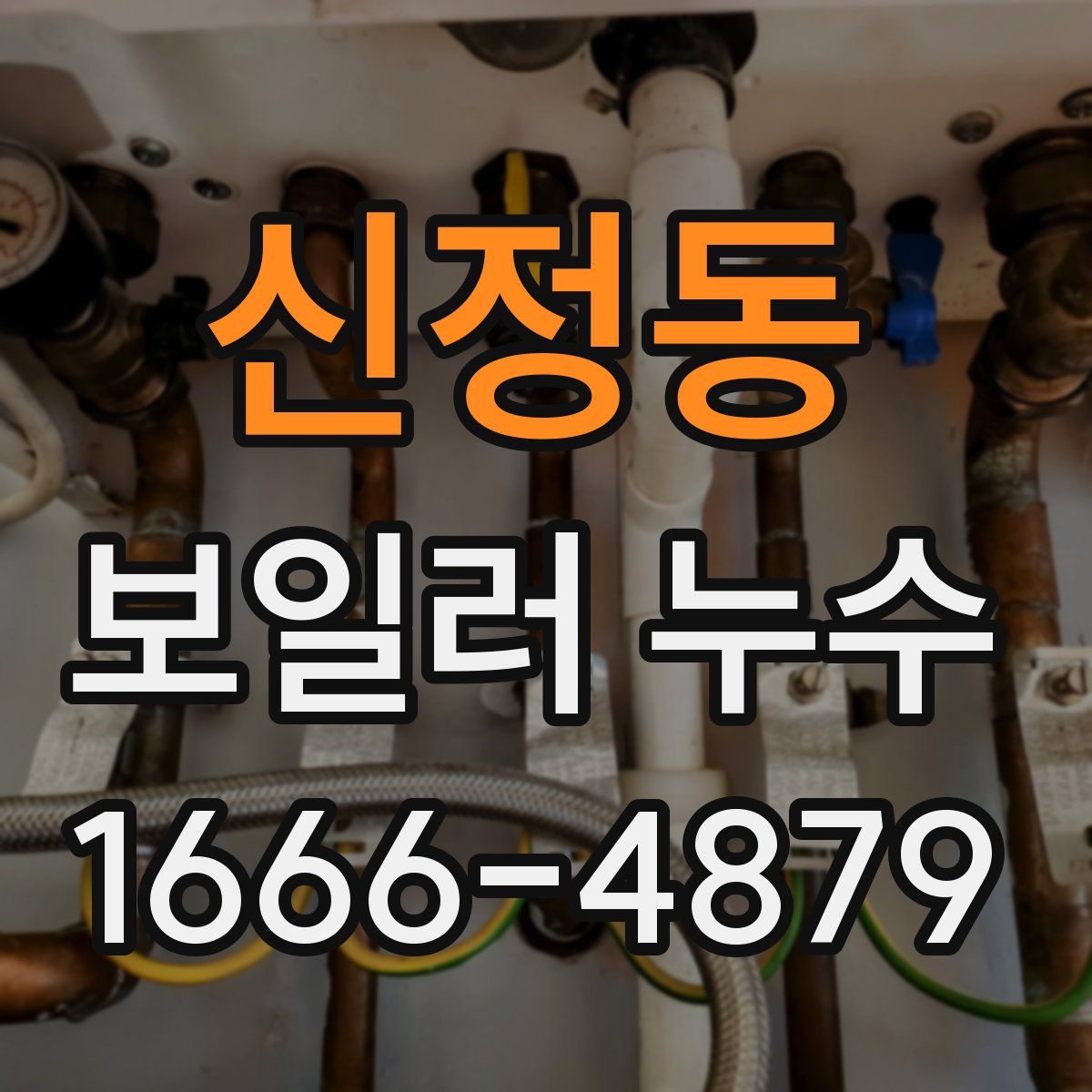 신정동 보일러 누수