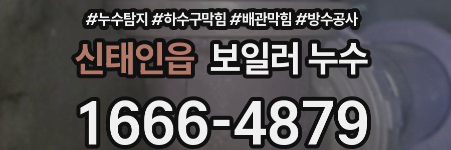 신태인읍 보일러 누수