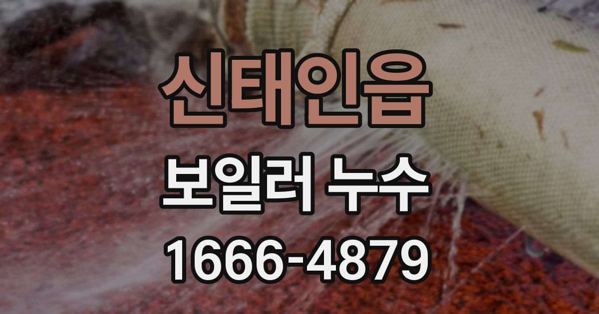 신태인읍 보일러 누수