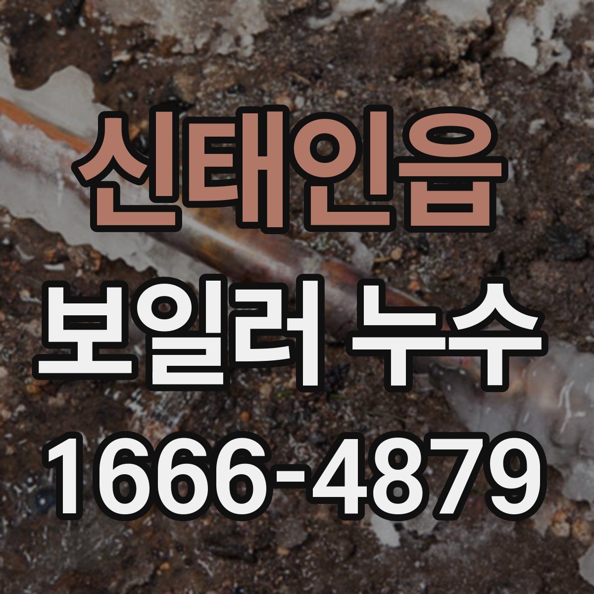 신태인읍 보일러 누수