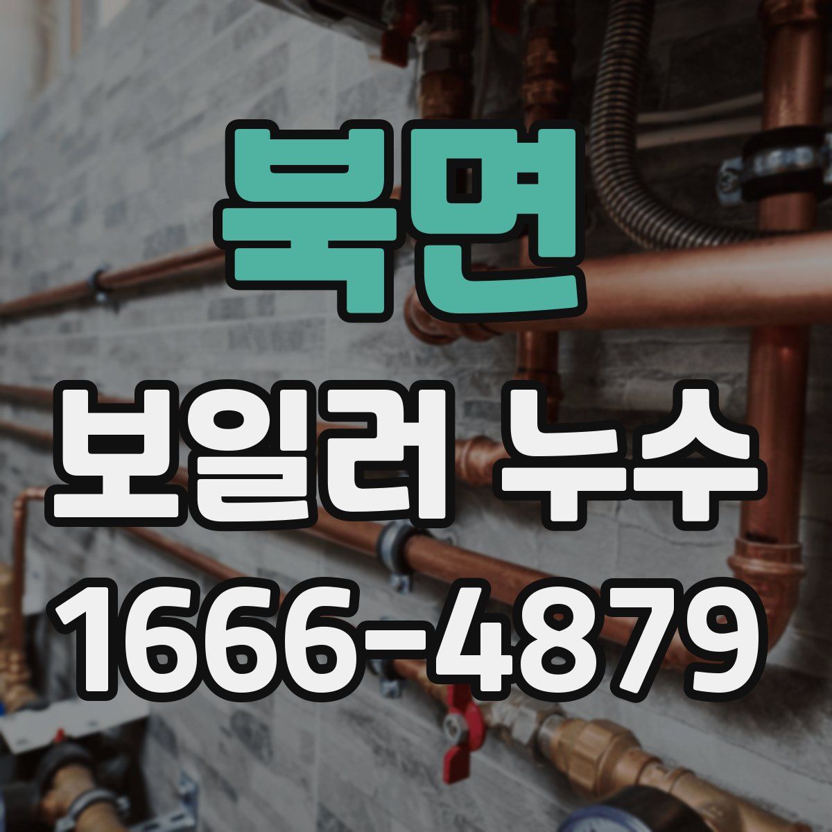 북면 보일러 누수